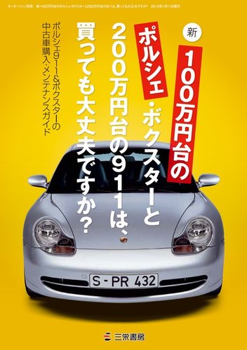 新 100万円台のポルシェ ボクスターと0万円台の911は 買っても大丈夫ですか 11年11月28日発売号 雑誌 電子書籍 定期購読の予約はfujisan