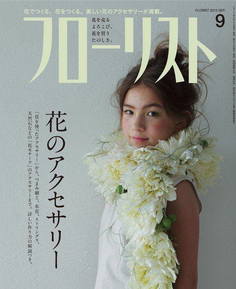 フローリスト 9月号 (発売日2012年08月08日) 表紙