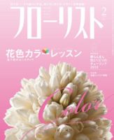 フローリスト 2月号 (発売日2013年01月08日) 表紙