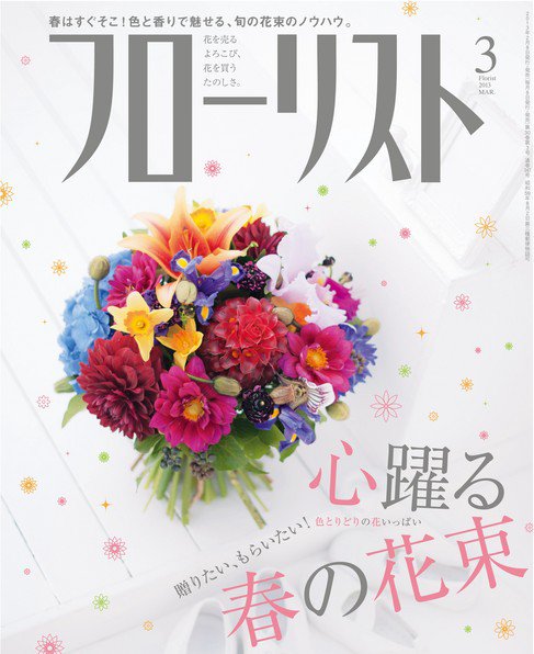 フローリスト 3月号 (発売日2013年02月08日) 表紙