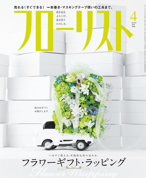 フローリスト 2013年4月号 (発売日2013年03月08日) 表紙