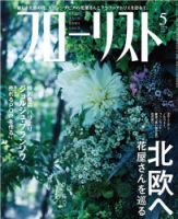 フローリスト(誠文堂新光社)バックナンバー　①1～9 フローリスト | 株式会社誠文堂新光社