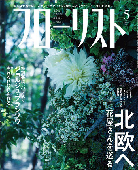 フローリスト 2013年5月号 (発売日2013年04月08日) 表紙