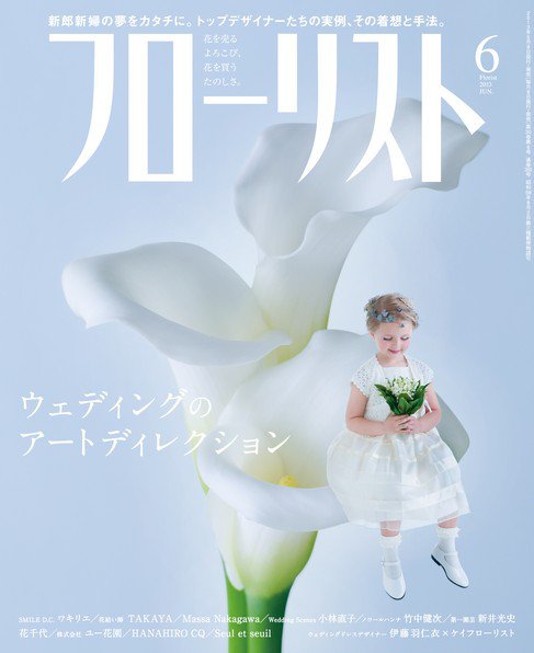 フローリスト 2013年6月号 (発売日2013年05月08日) 表紙