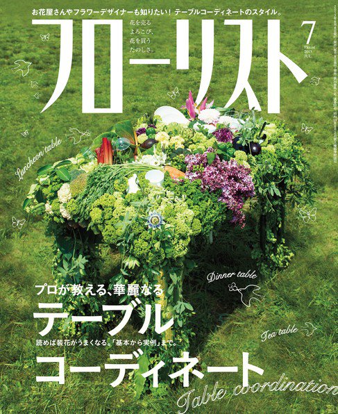 フローリスト 2013年7月号 (発売日2013年06月07日) 表紙