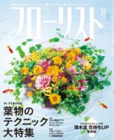 フローリスト 2013年8月号 (発売日2013年07月08日) 表紙