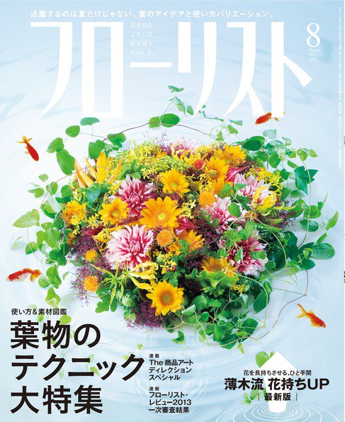 フローリスト 2013年8月号 (発売日2013年07月08日) 表紙