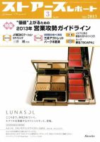 月刊ストアーズレポート 2013年3月号 表紙
