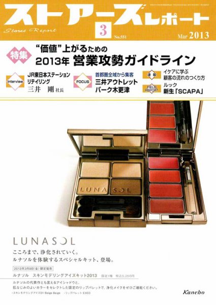 月刊ストアーズレポート 2013年3月号 (発売日2013年02月28日) 表紙