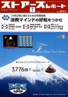 月刊ストアーズレポート 2013年7月号 表紙