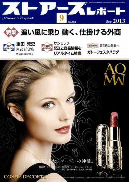 月刊ストアーズレポート 2013年9月号 (発売日2013年08月28日) 表紙
