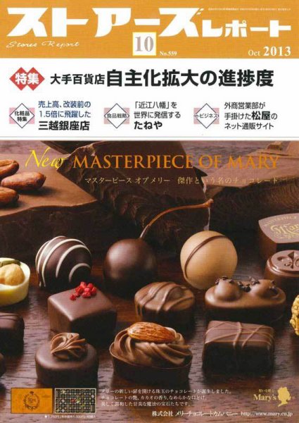 月刊ストアーズレポート 2013年10月号 (発売日2013年09月28日) 表紙