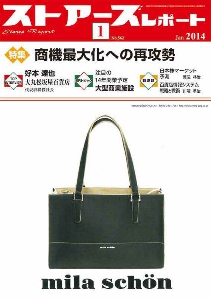 月刊ストアーズレポート 2014年1月号 (発売日2013年12月28日) 表紙