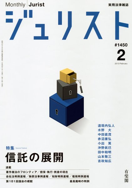 Jurist (ジュリスト)  No.1450 (発売日2013年01月25日) 表紙