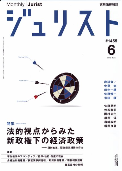 Jurist (ジュリスト)  No.1455 (発売日2013年05月25日) 表紙