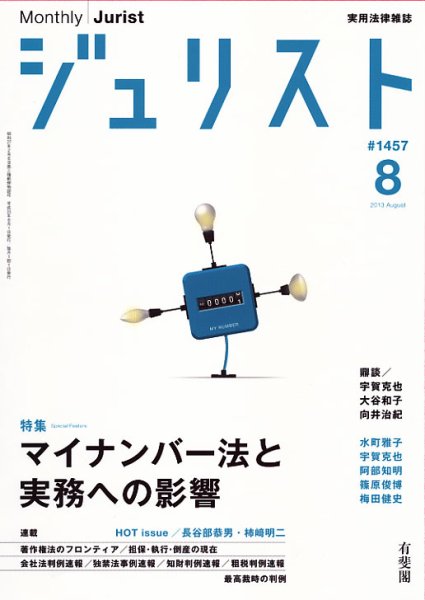 Jurist (ジュリスト)  No.1457 (発売日2013年07月25日) 表紙