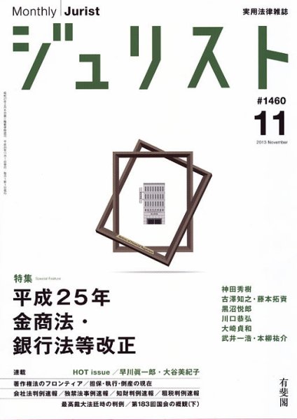Jurist (ジュリスト)  No.1460 (発売日2013年10月25日) 表紙