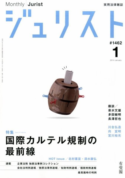 Jurist (ジュリスト)  No.1462 (発売日2013年12月25日) 表紙