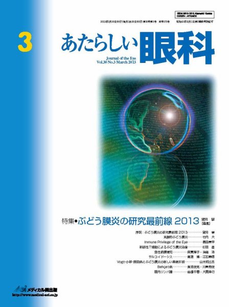 あたらしい眼科 3月号 (発売日2013年03月30日) 表紙