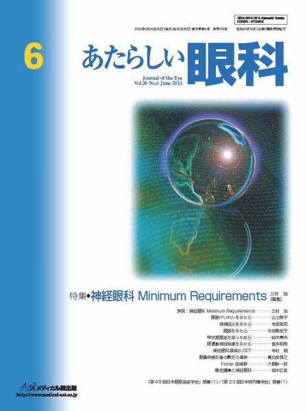 あたらしい眼科 6月号 (発売日2013年06月30日) 表紙