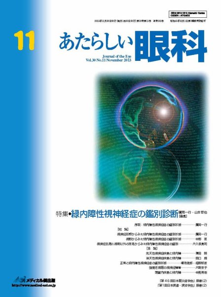 あたらしい眼科 11月号 (発売日2013年11月30日) 表紙