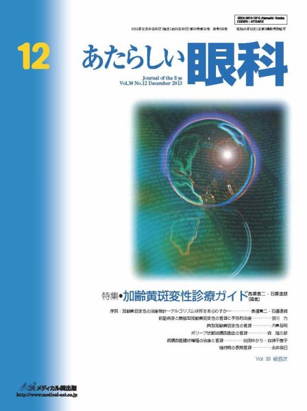 あたらしい眼科 12月号 (発売日2013年12月31日) 表紙