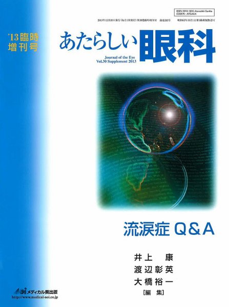 あたらしい眼科 Vol.30 (発売日2013年12月30日) 表紙