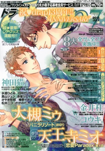 drap（ドラ） 7月号 (発売日2013年05月31日) 表紙