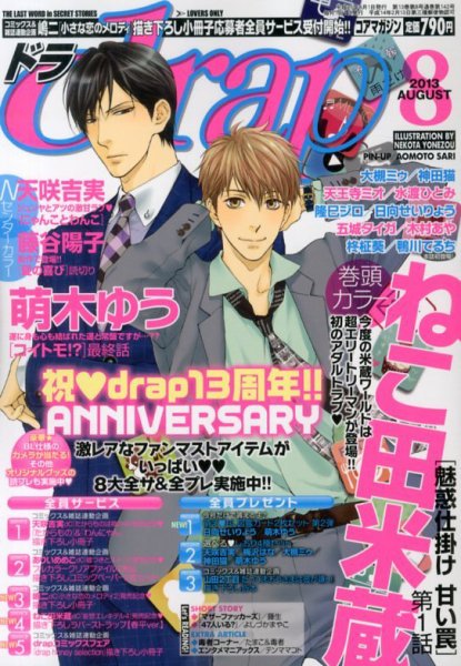 drap（ドラ） 8月号 (発売日2013年06月29日) 表紙