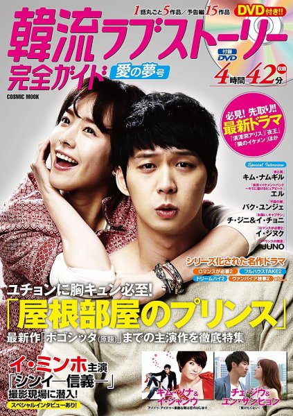 韓国ドラマ 最新ガイド 愛の夢号 (発売日2013年01月04日) 表紙