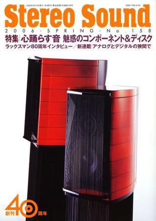 StereoSound（ステレオサウンド） No.158 (発売日2006年03月13日) 表紙