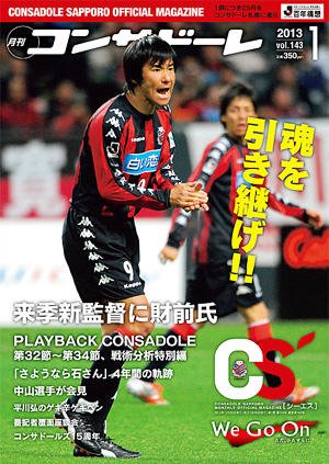 月刊コンサドーレ 2013年1月号 (発売日2012年12月25日) 表紙