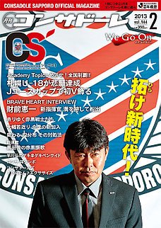 月刊コンサドーレ 2013年2月号 (発売日2013年01月25日) 表紙