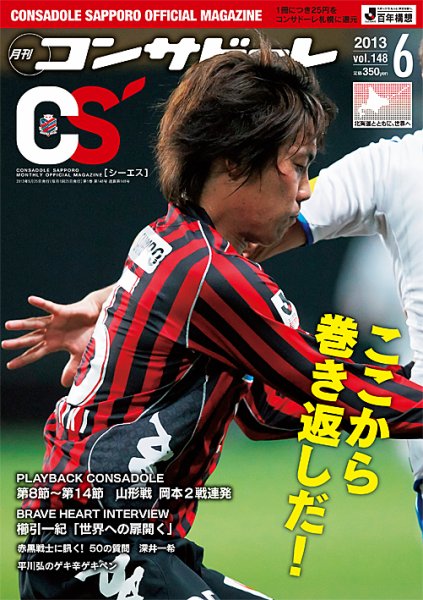 月刊コンサドーレ 2013年6月号 (発売日2013年05月25日) 表紙
