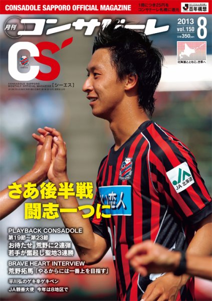 月刊コンサドーレ 2013年8月 (発売日2013年07月25日) 表紙