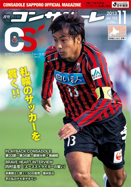 月刊コンサドーレ 11月号 (発売日2013年10月25日) 表紙