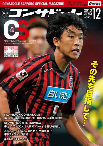 月刊コンサドーレ 2013年12月号 (発売日2013年11月25日) 表紙