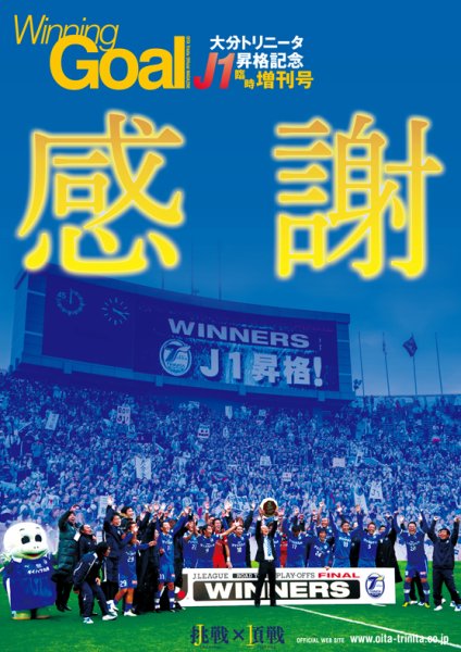 2012大分トリニータ/Winning Goal J1昇格記念臨時増刊号 2012年12月28日発売号 表紙