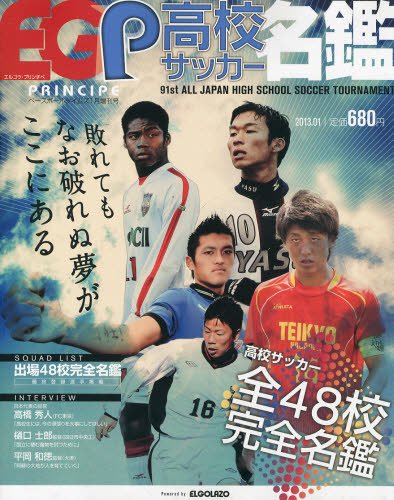 エルゴラ・プリンチぺ高校サッカー名鑑 2012 (発売日2012年12月19日) 表紙