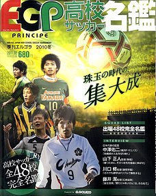 エルゴラ・プリンチぺ高校サッカー名鑑 2010 (発売日2010年12月20日) 表紙