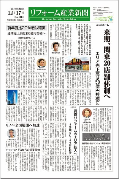 リフォーム産業新聞 13/12/17発売号 (発売日2013年12月17日) 表紙