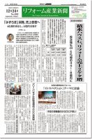 リフォーム産業新聞 13/12/24発売号 (発売日2013年12月24日) 表紙