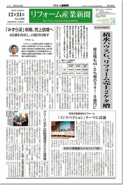 リフォーム産業新聞 13/12/24発売号 (発売日2013年12月24日) 表紙