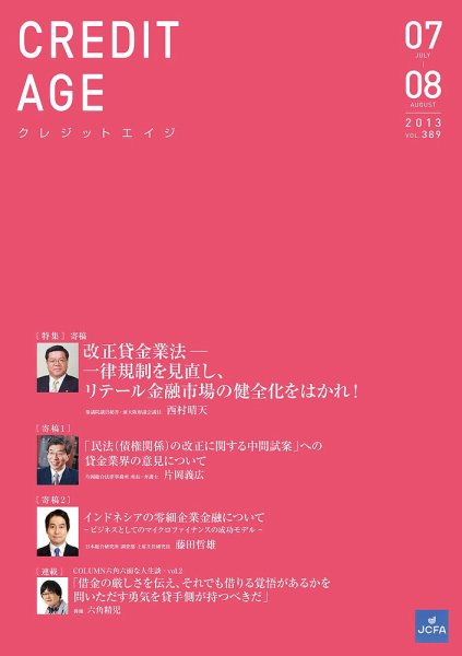 クレジットエイジ Vol.389 (発売日2013年07月01日) 表紙
