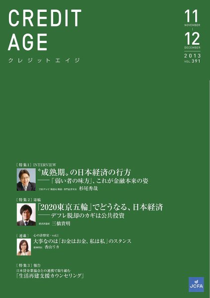 クレジットエイジ Vol.391 (発売日2013年11月01日) 表紙