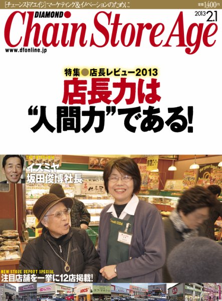 ダイヤモンド・チェーンストア  2013年02月01日発売号 表紙