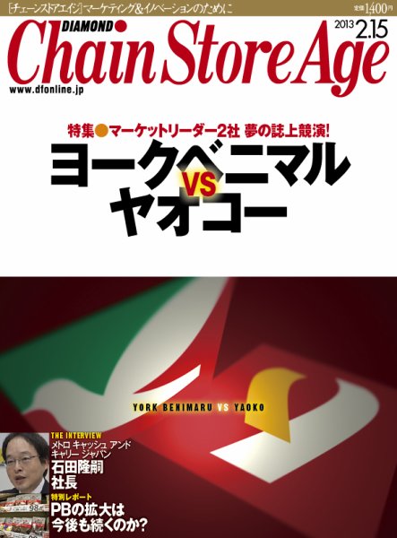 ダイヤモンド・チェーンストア  2013年02月15日発売号 表紙