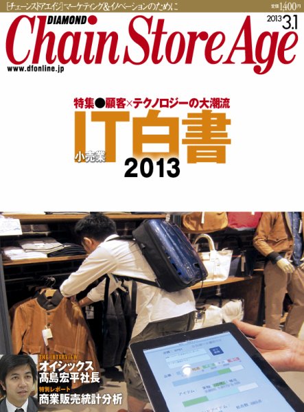 ダイヤモンド・チェーンストア  2013年03月01日発売号 表紙