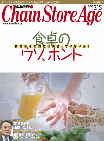 ダイヤモンド・チェーンストア  2013年03月15日発売号 表紙