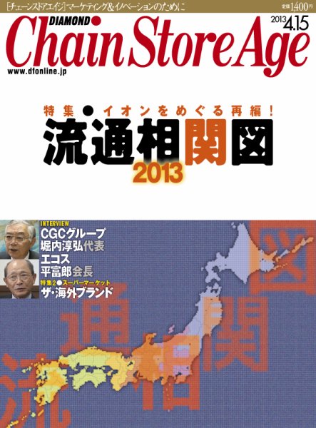 ダイヤモンド・チェーンストア  2013年04月15日発売号 表紙